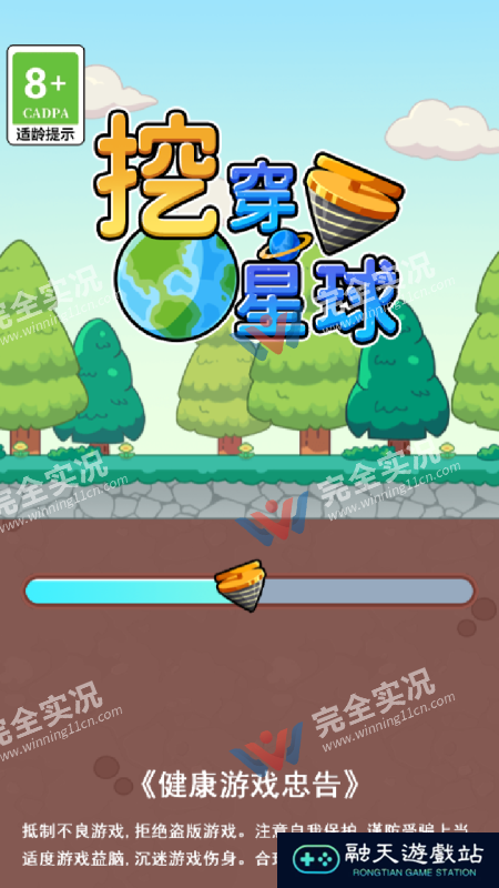 挖穿星球