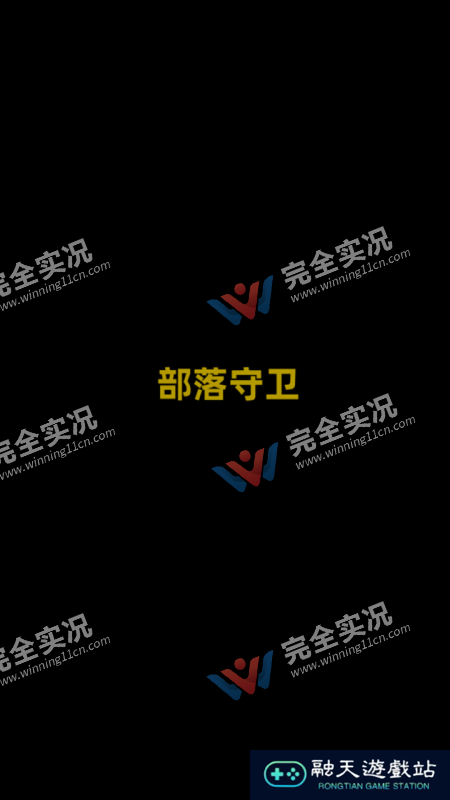 部落守卫